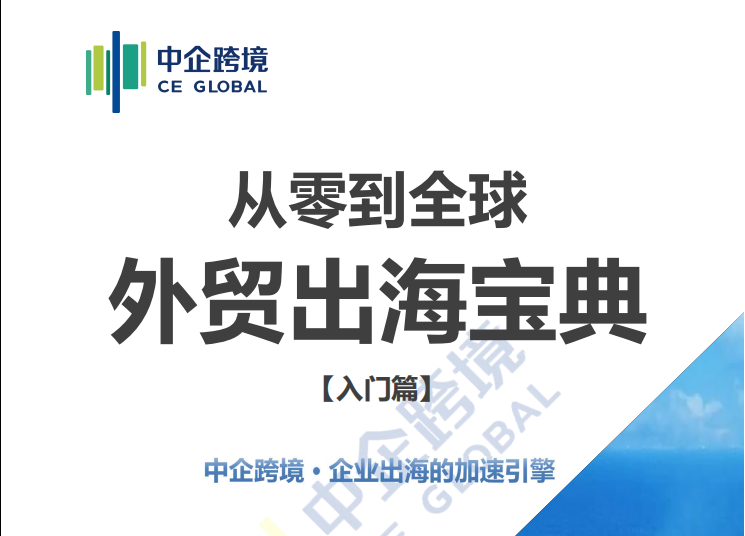 从零到全球 · 外贸出海宝典【入门篇】