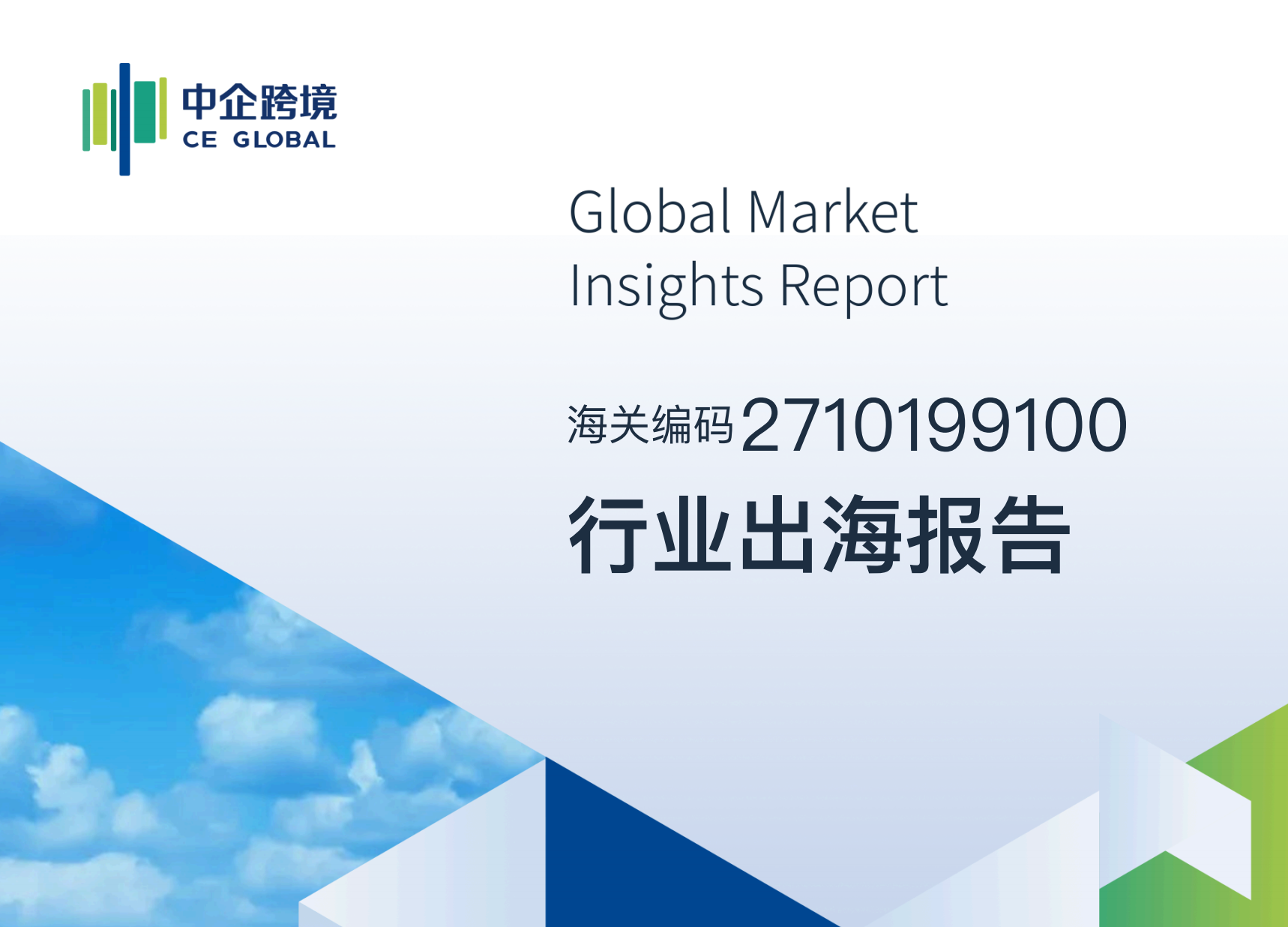 2710199100行业出海报告
