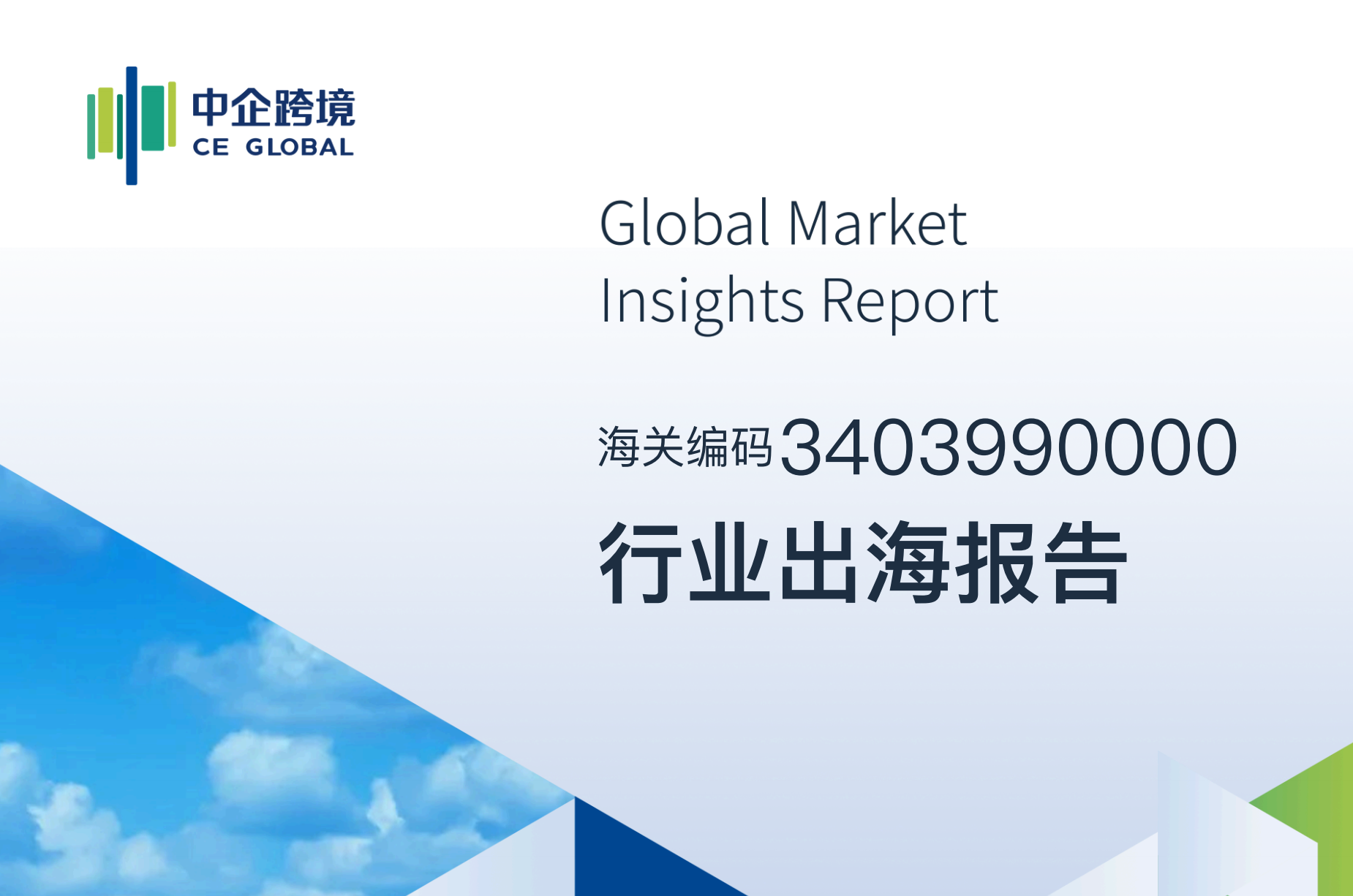 3403990000行业出海报告