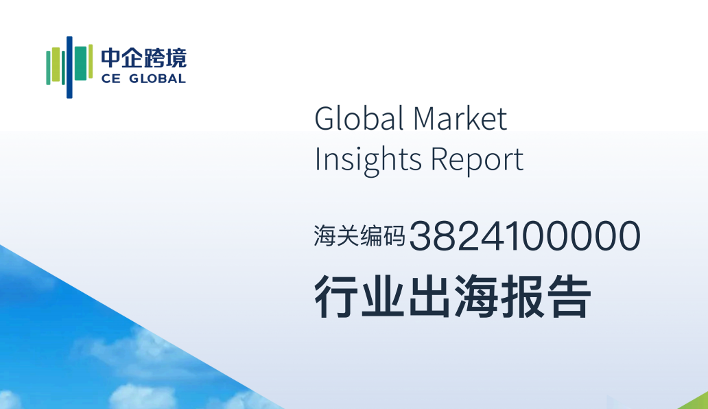 3824100000行业出海报告