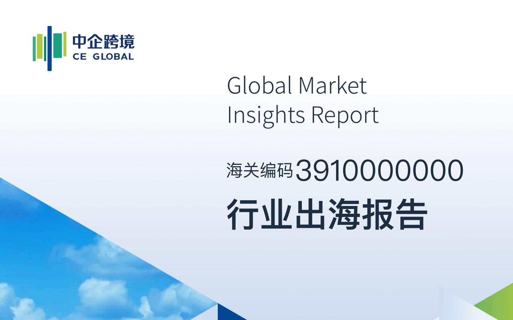 3910000000行业出海报告