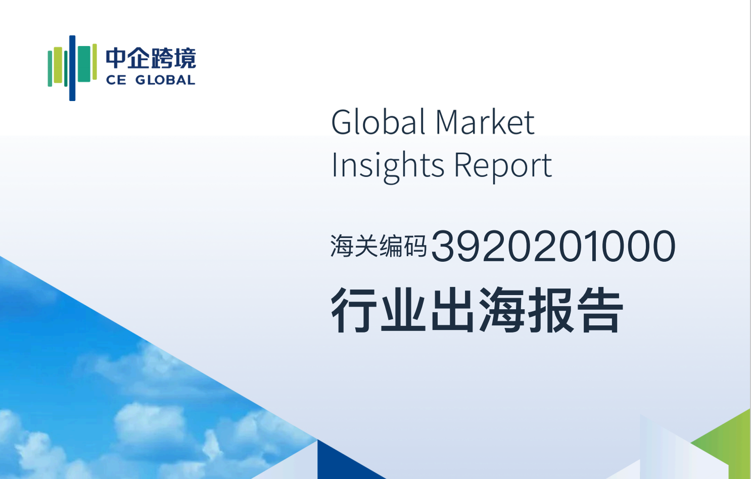 3920201000行业出海报告