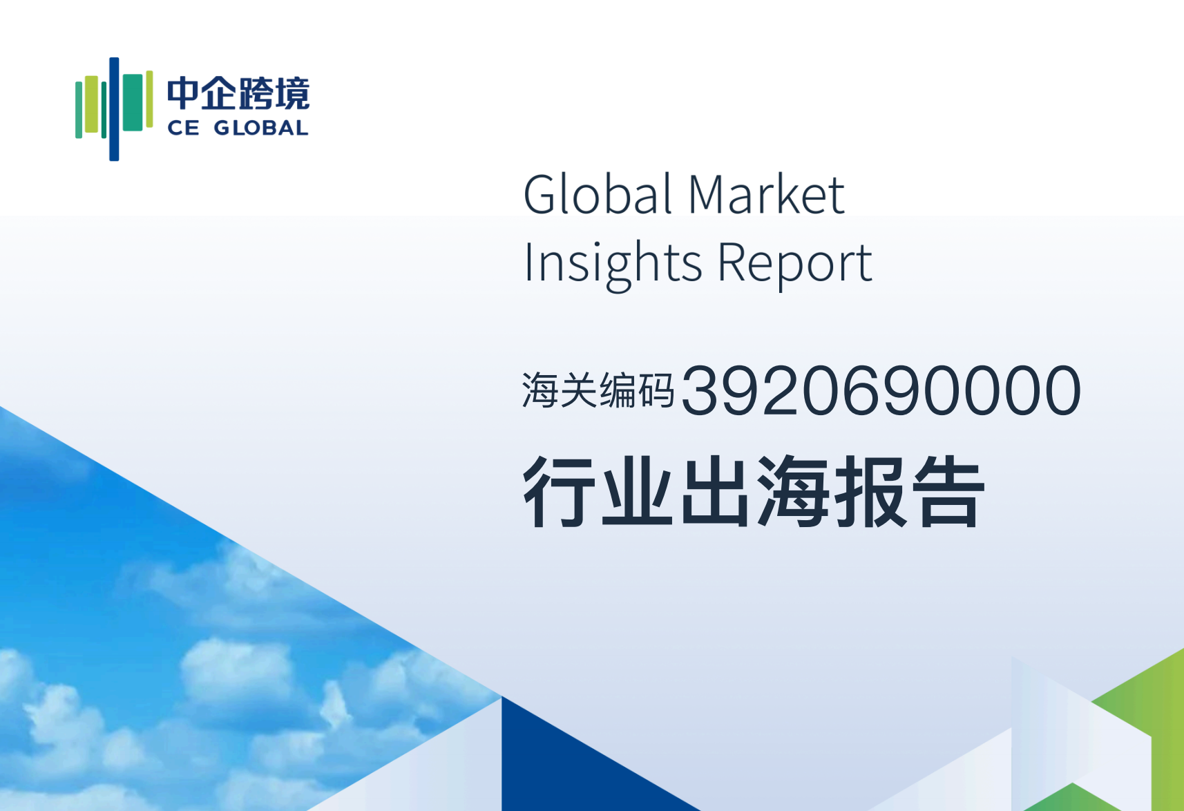 3920690000行业出海报告