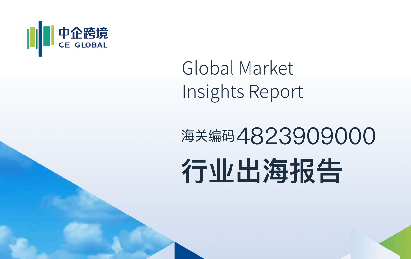 4823909000行业出海报告