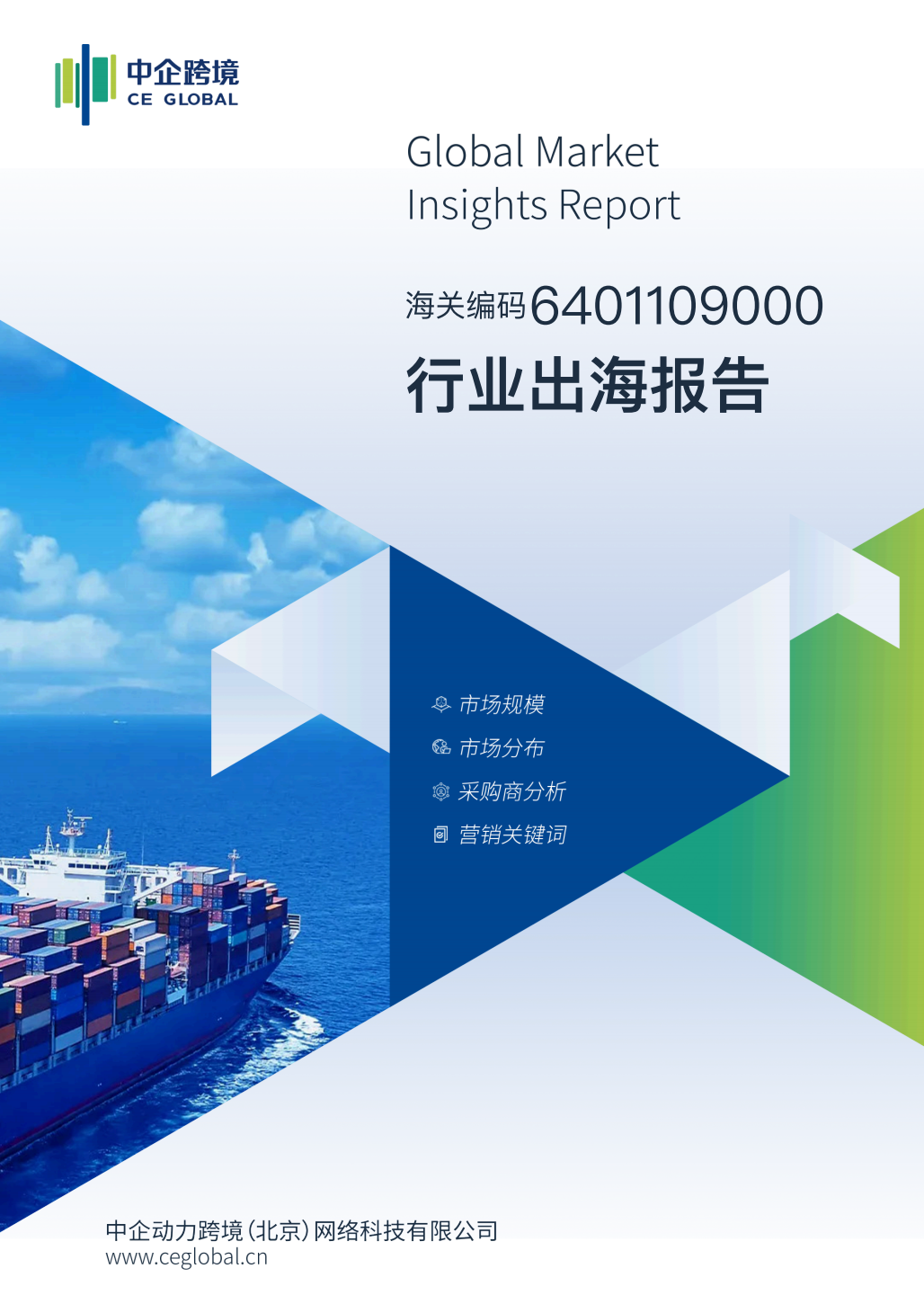 6401109000行业出海报告