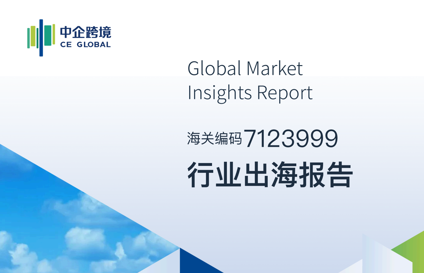 07123999行业出海报告