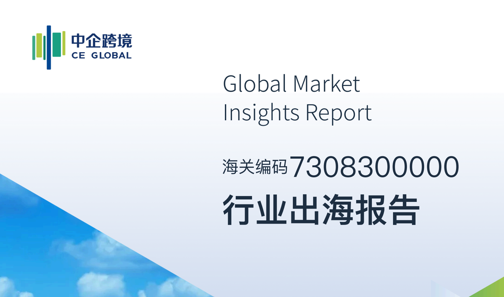 7308300000行业出海报告