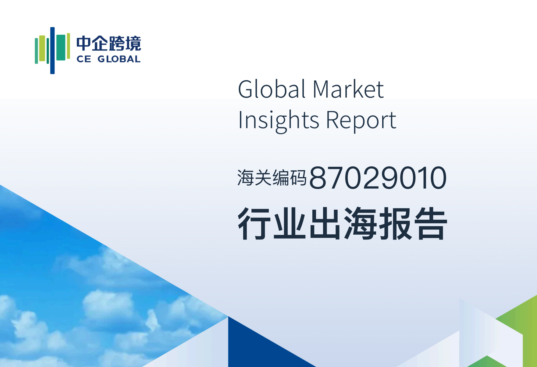 87029010行业出海报告