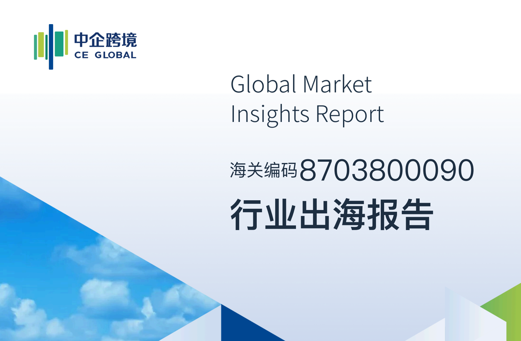 8703800090行业出海报告