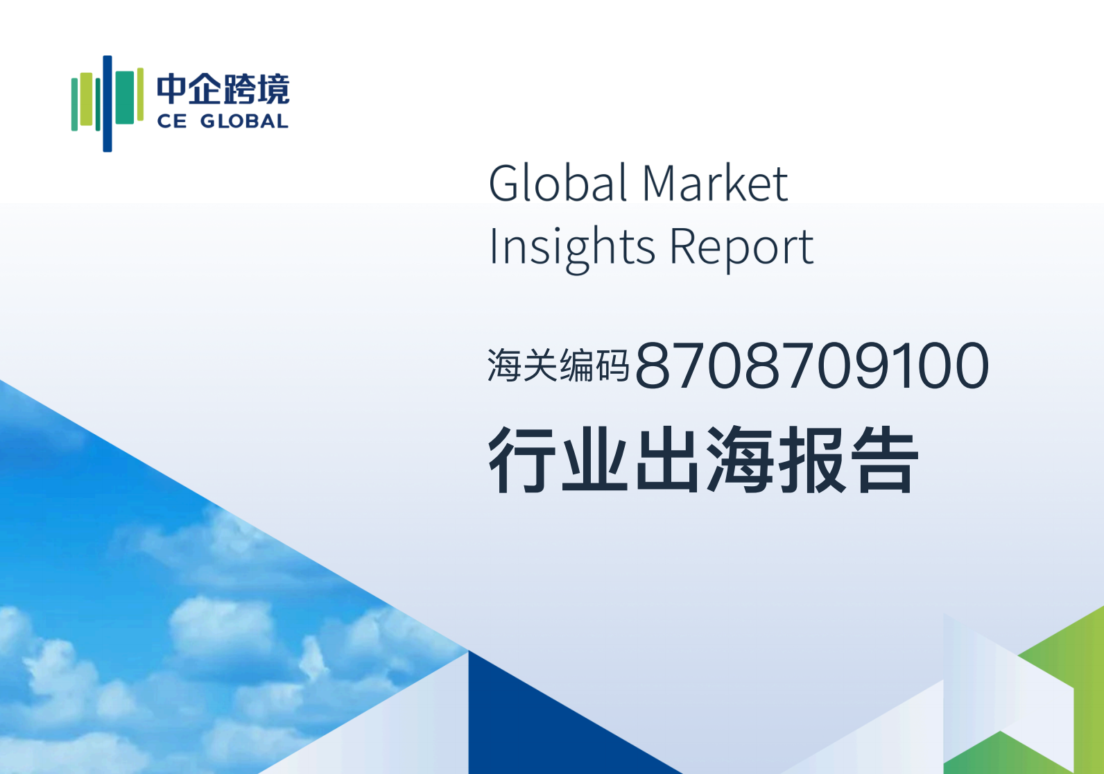 8708709100行业出海报告