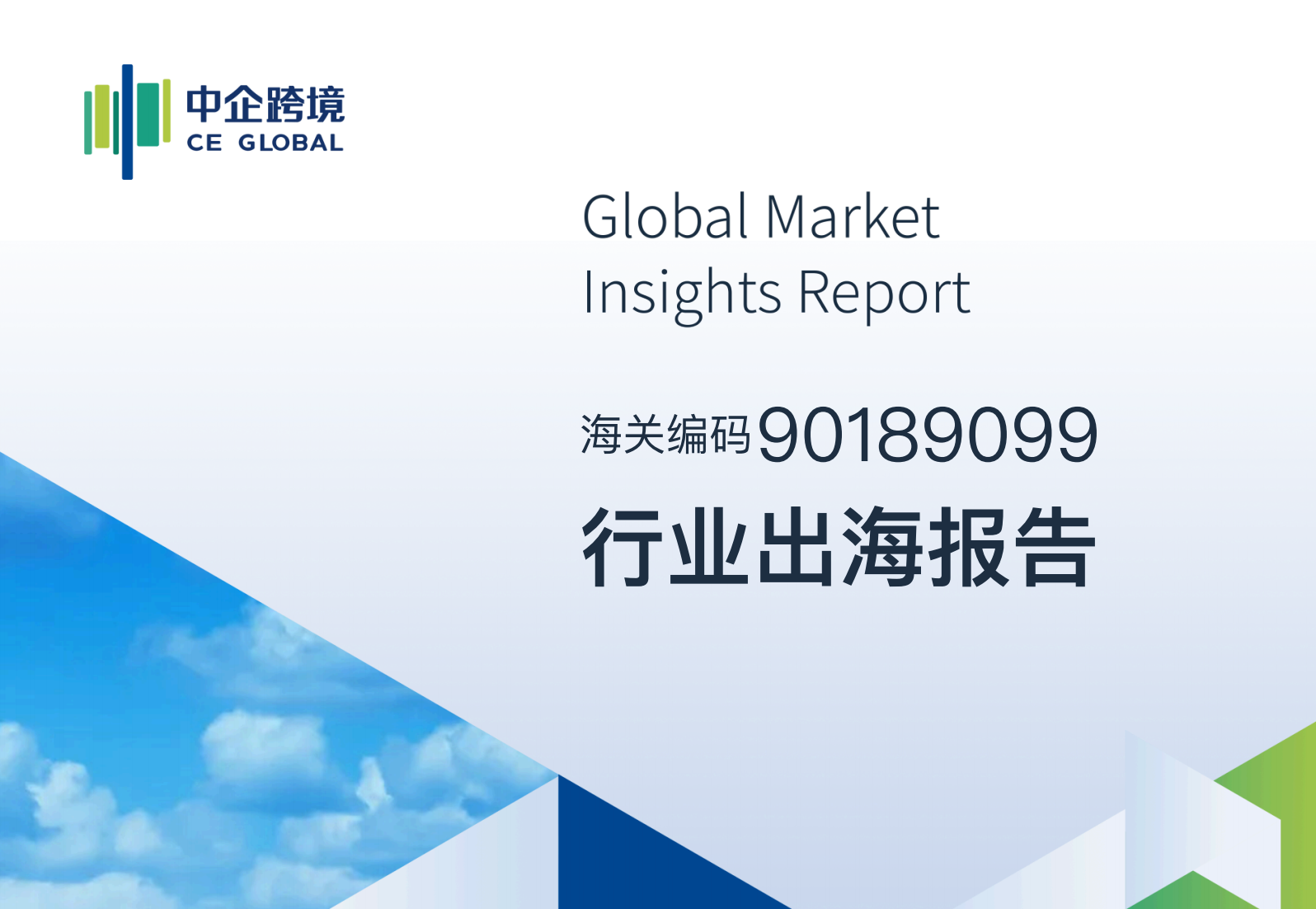 90189099行业出海报告