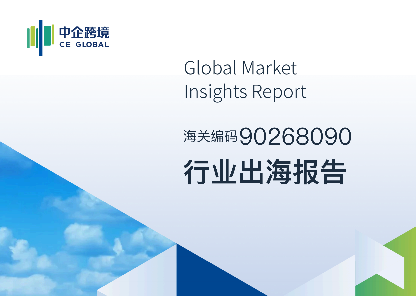 90268090行业出海报告