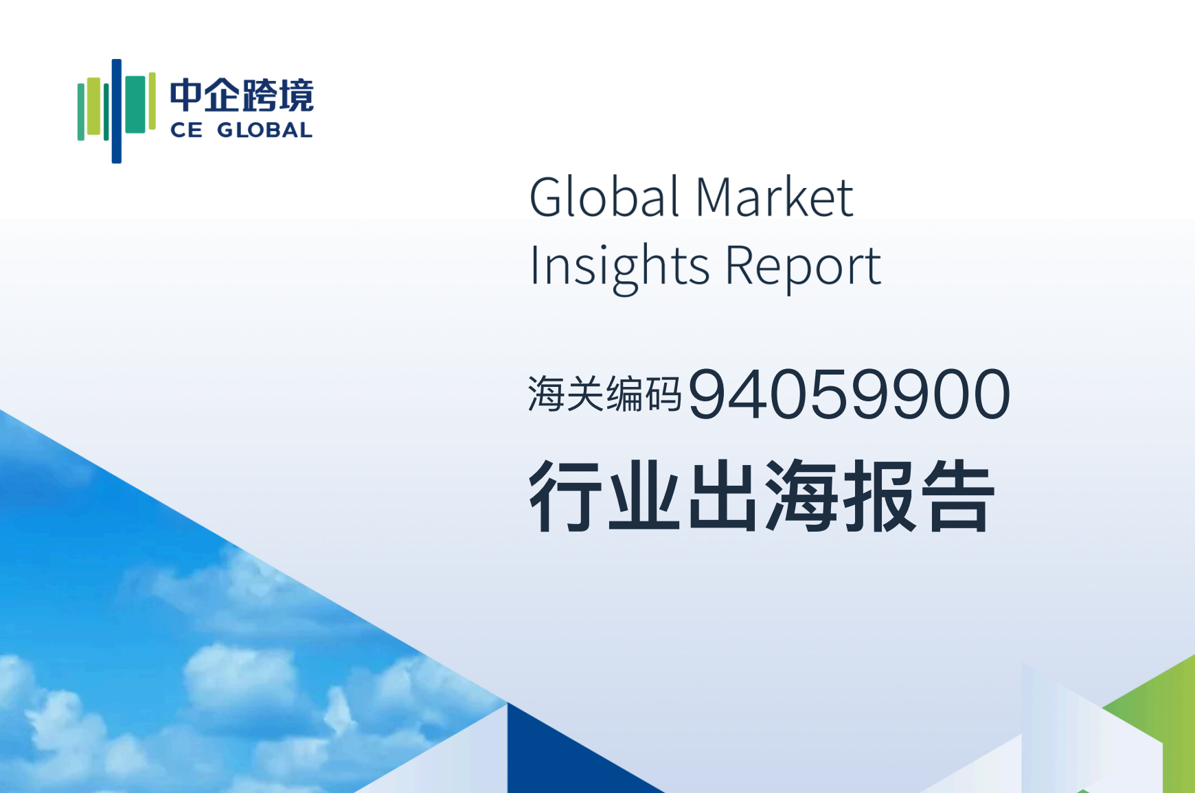 94059900行业出海报告