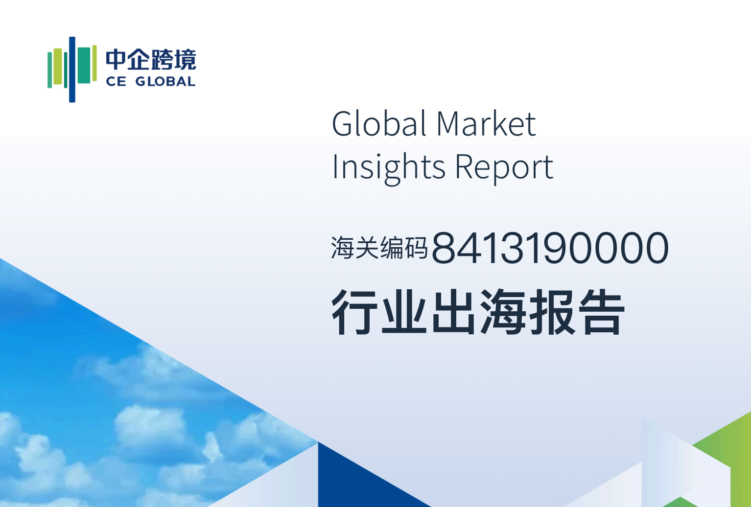 8413190000行业出海报告