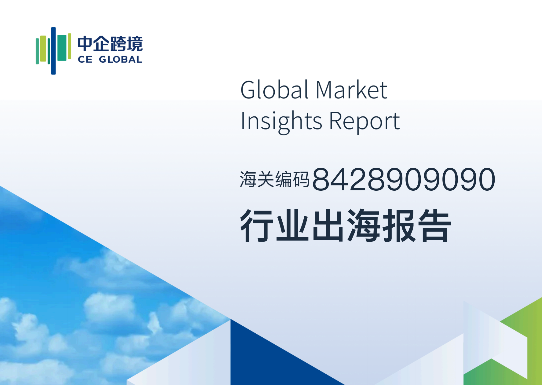 8428909090行业出海报告