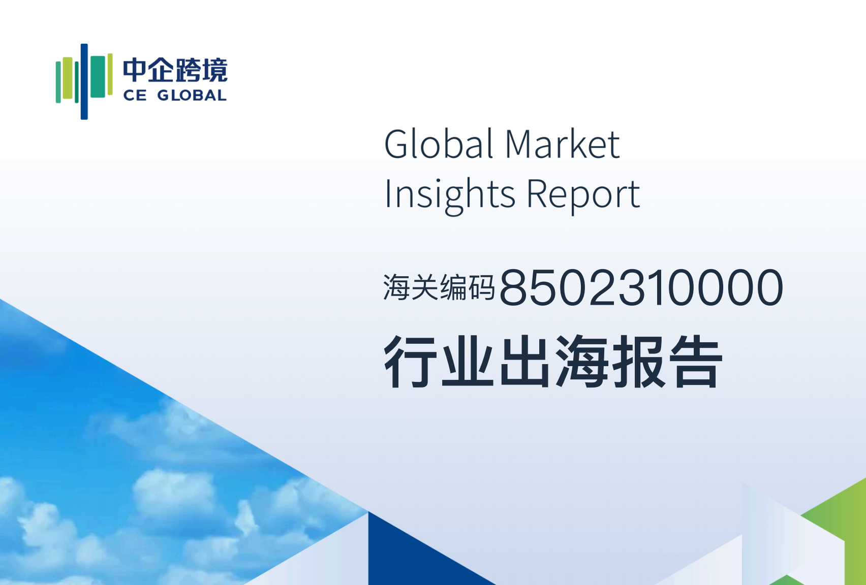 8502310000行业出海报告