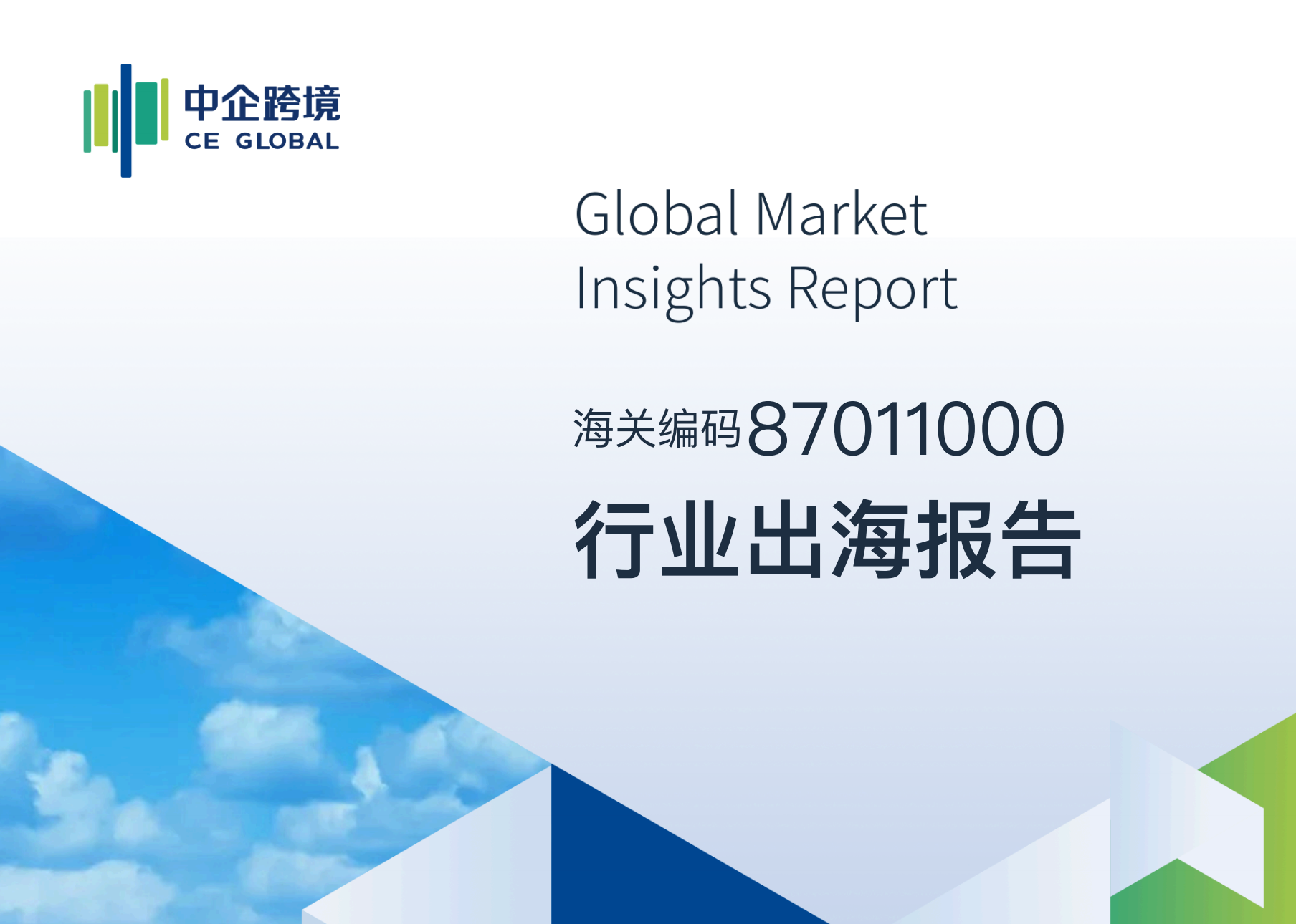 87011000行业出海报告