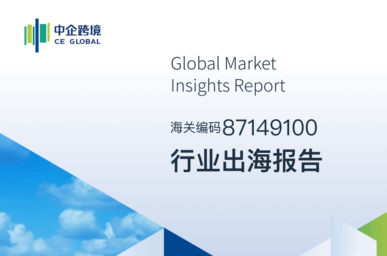 87149100行业出海报告