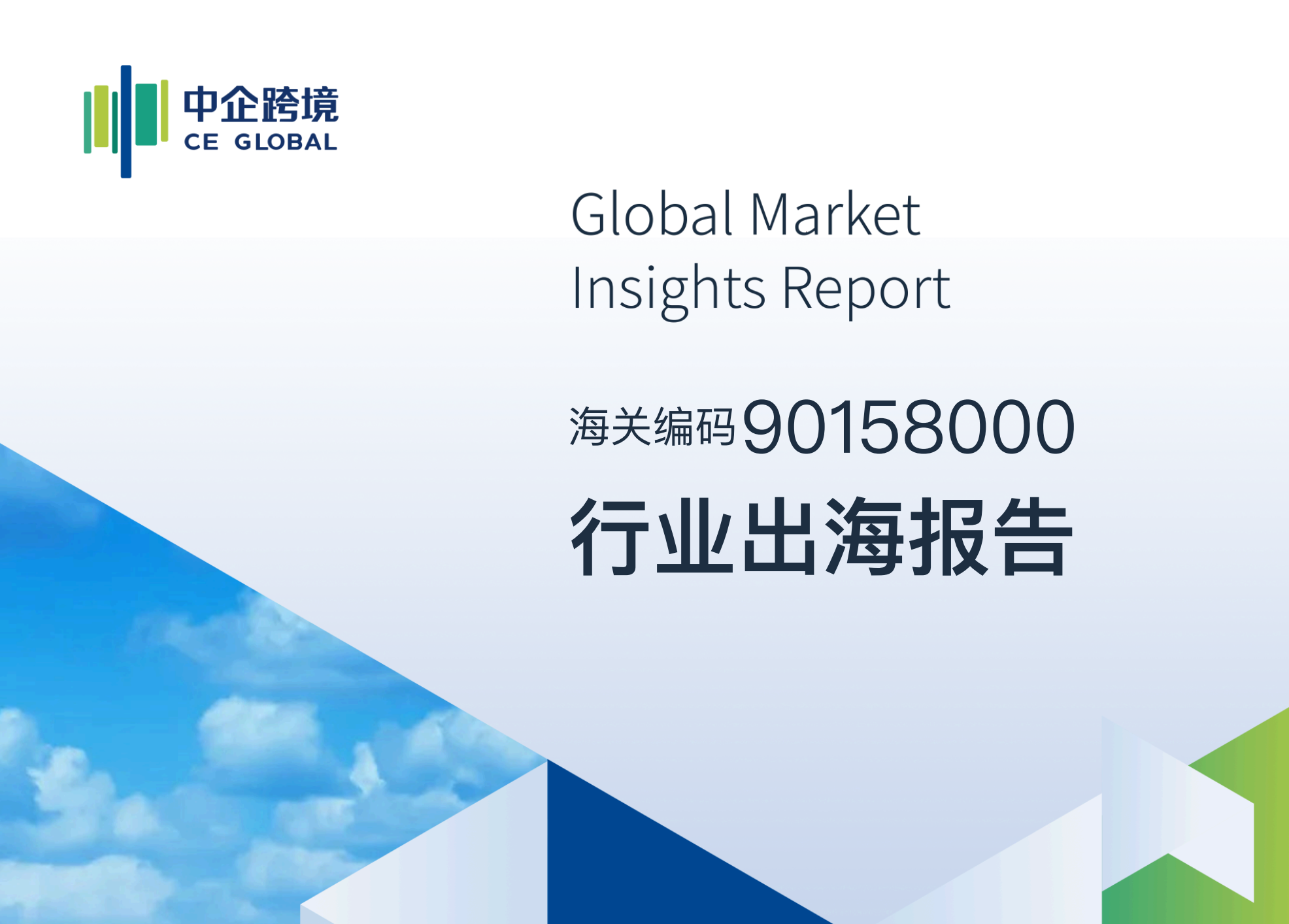 90158000行业出海报告