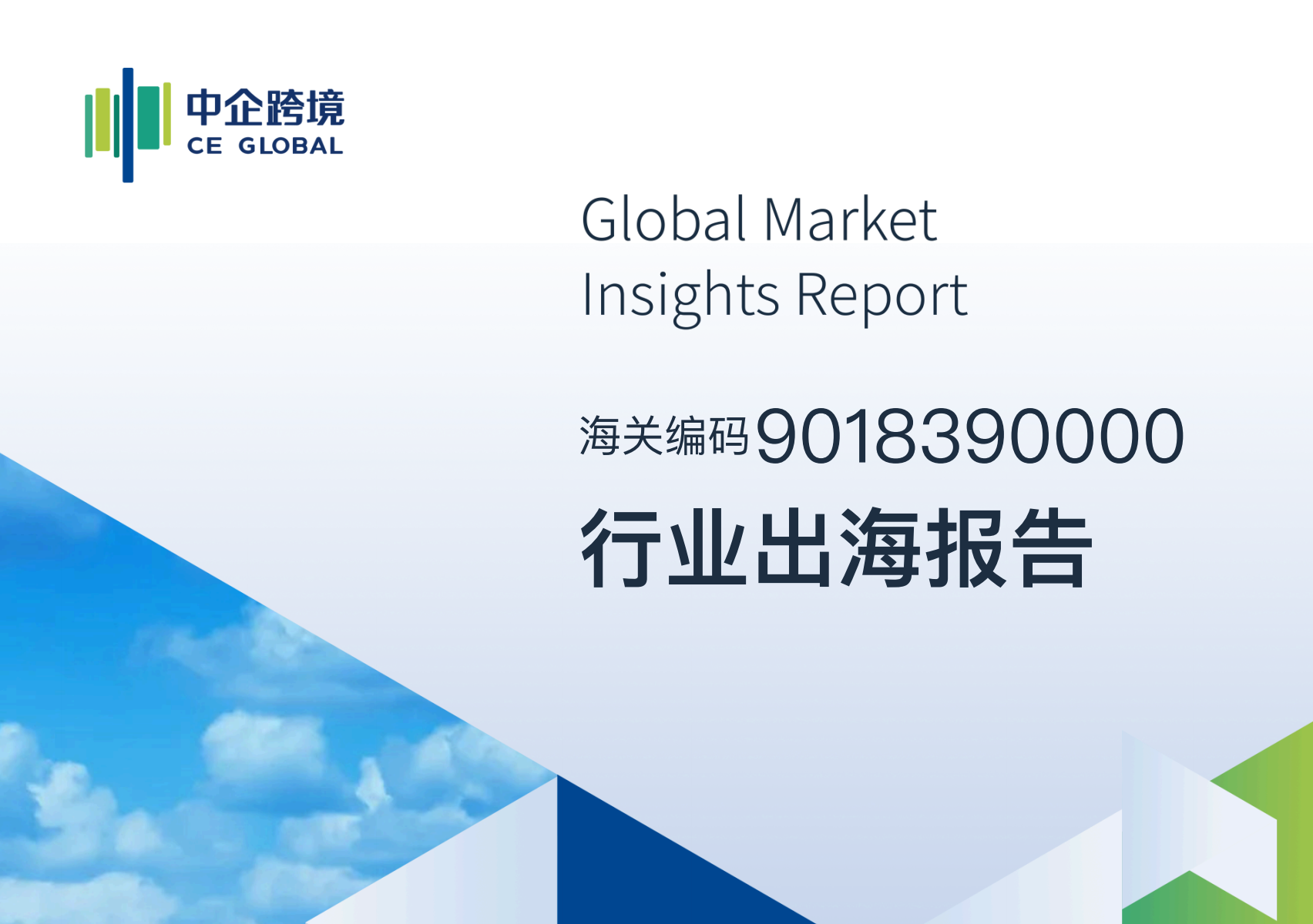 9018390000行业出海报告