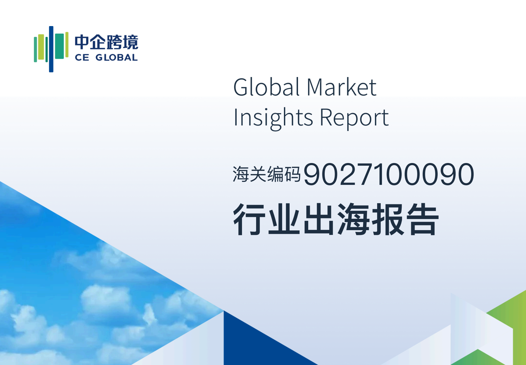 9027100090行业出海报告