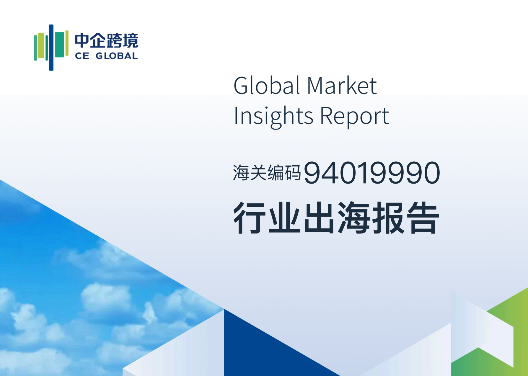 94019990行业出海报告