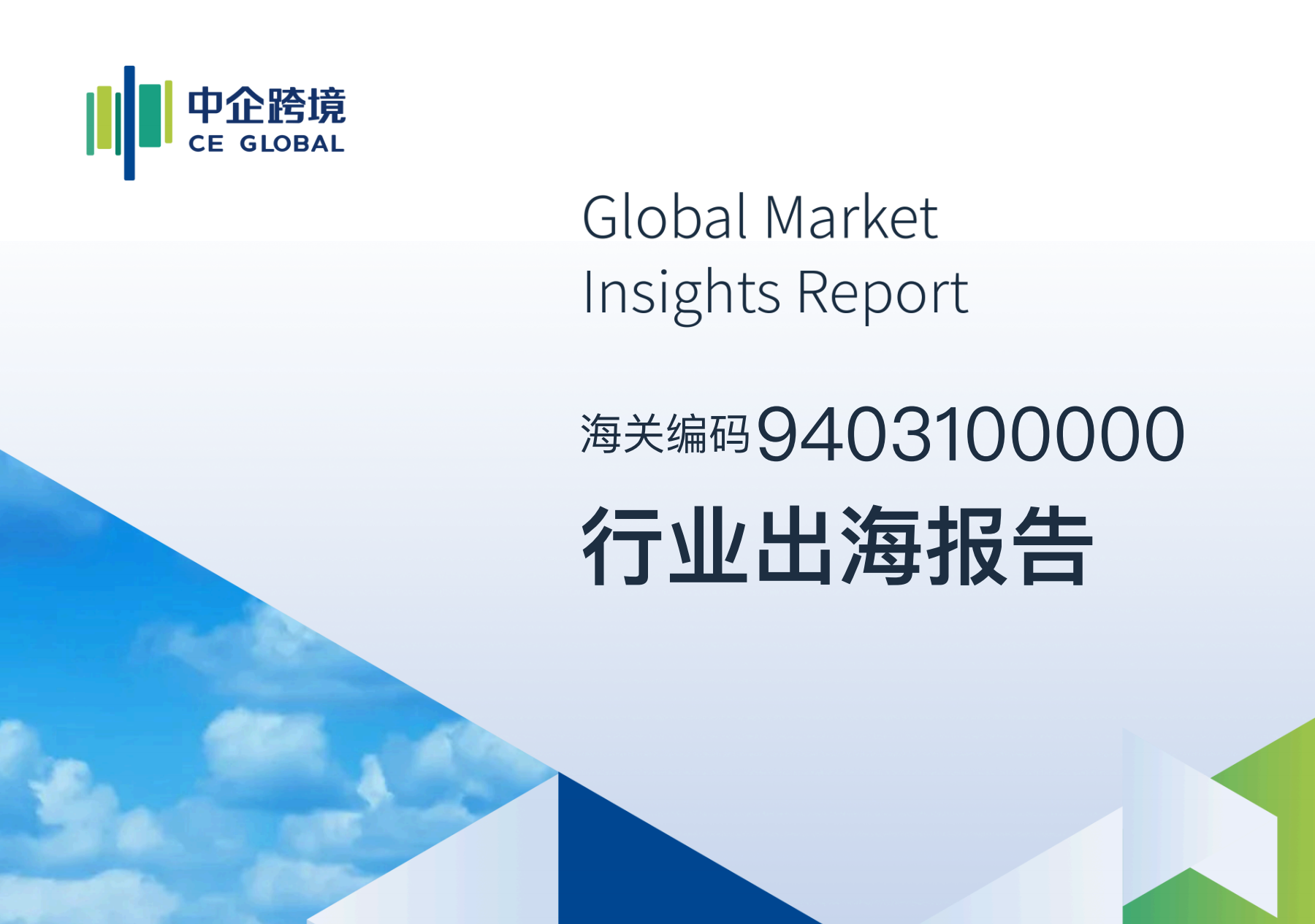 9403100000行业出海报告