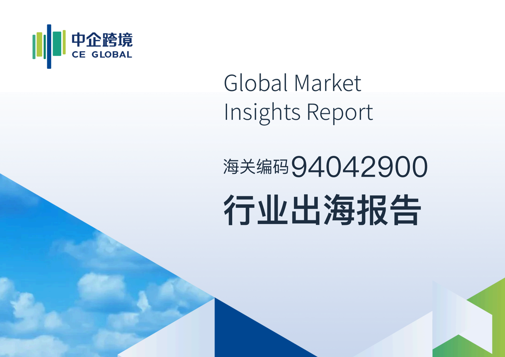94042900行业出海报告
