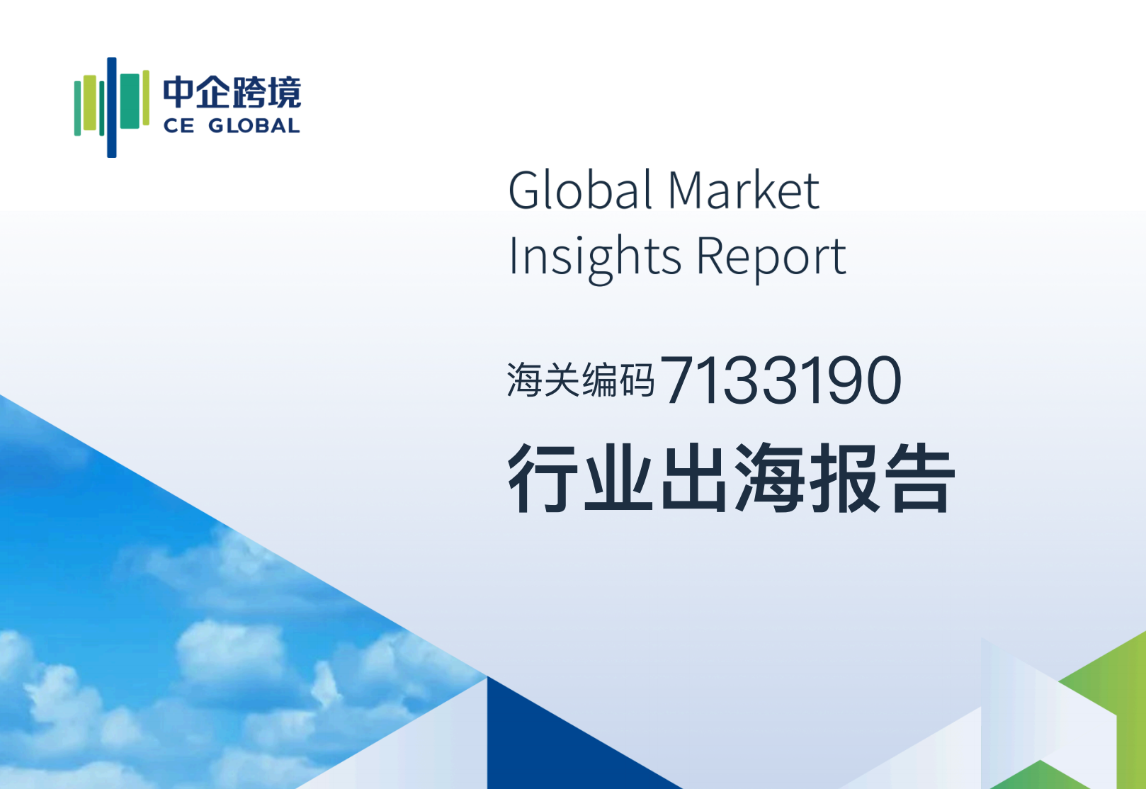 07133190行业出海报告