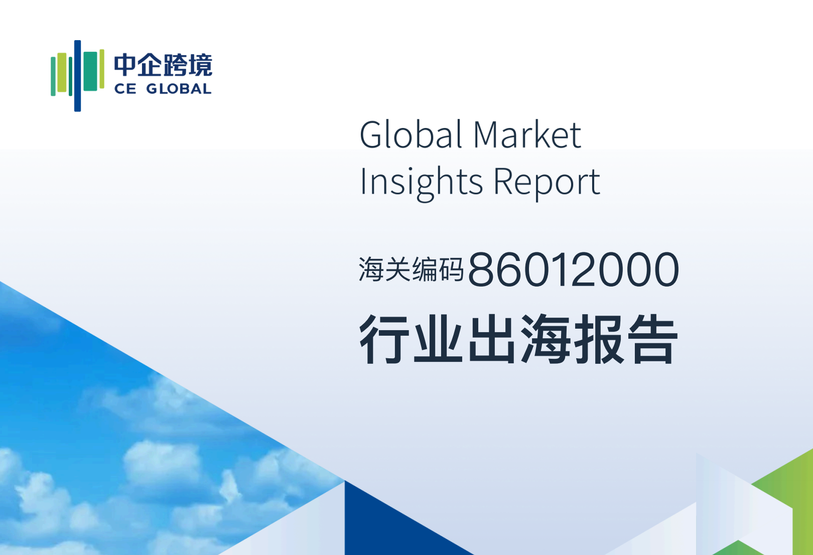 86012000行业出海报告