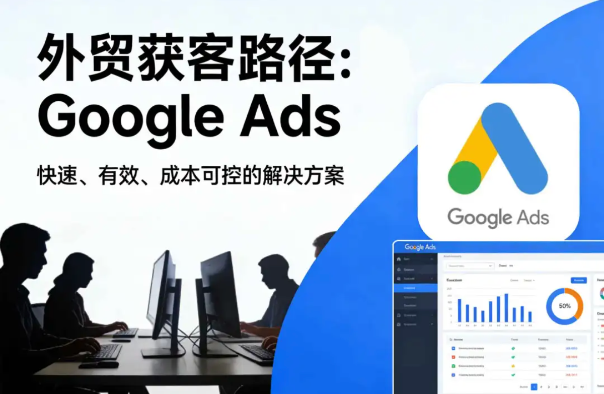 一个普通外贸人，如何利用Google Ads获取高质量B2B询盘？
