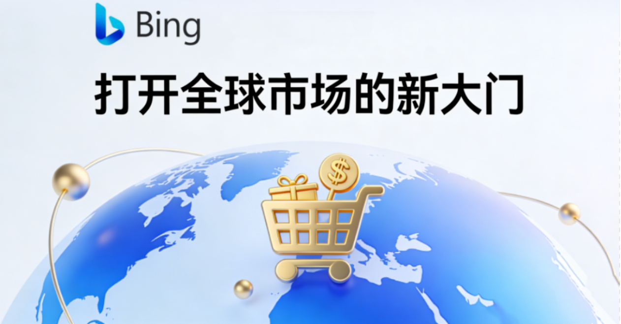 掘金全球新蓝海：传统制造业如何借力 Bing Ads 打开外贸增长新通道