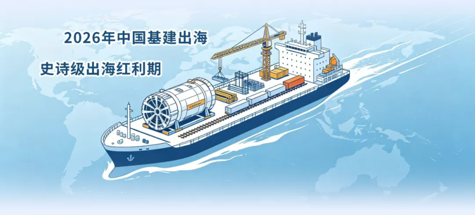 风口预警！2026基建海外订单暴涨、产能回流，“数字化突围”正当时