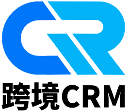 跨境CRM管理
